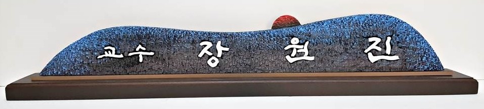 산수 해오름 블루 명패